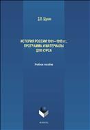 История России 1991-1999 гг.: Программа и материалы для курса