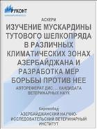 ИЗУЧЕНИЕ МУСКАРДИНЫ ТУТОВОГО ШЕЛКОПРЯДА В РАЗЛИЧНЫХ КЛИМАТИЧЕСКИХ ЗОНАХ АЗЕРБАЙДЖАНА И РАЗРАБОТКА МЕР БОРЬБЫ ПРОТИВ НЕЕ