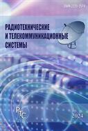 Радиотехнические и телекоммуникационные системы №1 2024