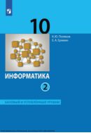Информатика. 10 класс. Учебник (Базовый и углублённый уровни). В 2 ч. Часть 2