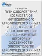 ПУТИ ОЗДОРОВЛЕНИЯ ХОЗЯЙСТВА ОТ ИНФЕКЦИОННОГО АТРОФИЧЕСКОГО РИНИТА И ЭНЗООТИЧЕСКОЙ БРОНХОПНЕВМОНИИ СВИНЕЙ И ИЗУЧЕНИЕ НЕКОТОРЫХ ОСОБЕННОСТЕЙ ЭПИЗООТОЛОГИИ АТРОФИЧЕСКОГО РИНИТА