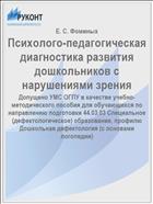 Психолого-педагогическая диагностика развития дошкольников с нарушениями зрения