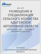 РАЗМЕЩЕНИЕ И СПЕЦИАЛИЗАЦИЯ СЕЛЬСКОГО ХОЗЯЙСТВА АДЫГЕЙСКОЙ АВТОНОМНОЙ ОБЛАСТИ