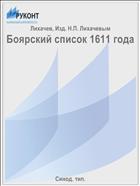 Боярский список 1611 года