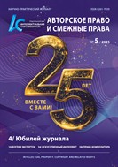 Интеллектуальная собственность. Авторское право и смежные права