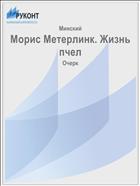 Морис Метерлинк. Жизнь пчел