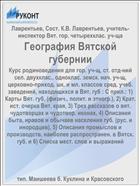 География Вятской губернии