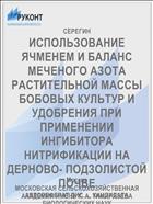 ИСПОЛЬЗОВАНИЕ ЯЧМЕНЕМ И БАЛАНС МЕЧЕНОГО АЗОТА РАСТИТЕЛЬНОЙ МАССЫ БОБОВЫХ КУЛЬТУР И УДОБРЕНИЯ ПРИ ПРИМЕНЕНИИ ИНГИБИТОРА НИТРИФИКАЦИИ НА ДЕРНОВО- ПОДЗОЛИСТОЙ ПОЧВЕ