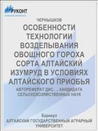 ОСОБЕННОСТИ ТЕХНОЛОГИИ ВОЗДЕЛЫВАНИЯ ОВОЩНОГО ГОРОХА СОРТА АЛТАЙСКИЙ ИЗУМРУД В УСЛОВИЯХ АЛТАЙСКОГО ПРИОБЬЯ