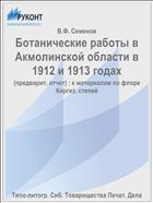 Ботанические работы в Акмолинской области в 1912 и 1913 годах