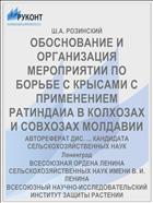 ОБОСНОВАНИЕ И ОРГАНИЗАЦИЯ МЕРОПРИЯТИИ ПО БОРЬБЕ С КРЫСАМИ С ПРИМЕНЕНИЕМ РАТИНДАИА В КОЛХОЗАХ И СОВХОЗАХ МОЛДАВИИ