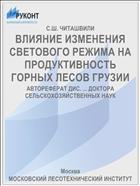 ВЛИЯНИЕ ИЗМЕНЕНИЯ СВЕТОВОГО РЕЖИМА НА ПРОДУКТИВНОСТЬ ГОРНЫХ ЛЕСОВ ГРУЗИИ
