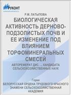 БИОЛОГИЧЕСКАЯ АКТИВНОСТЬ ДЕРНОВО-ПОДЗОЛИСТЫХ ПОЧВ И ЕЕ ИЗМЕНЕНИЕ ПОД ВЛИЯНИЕМ ТОРФОМИНЕРАЛЬНЫХ СМЕСЕЙ