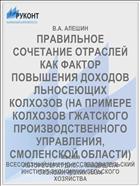 ПРАВИЛЬНОЕ СОЧЕТАНИЕ ОТРАСЛЕЙ КАК ФАКТОР ПОВЫШЕНИЯ ДОХОДОВ ЛЬНОСЕЮЩИХ КОЛХОЗОВ (НА ПРИМЕРЕ КОЛХОЗОВ ГЖАТСКОГО ПРОИЗВОДСТВЕННОГО УПРАВЛЕНИЯ, СМОЛЕНСКОЙ ОБЛАСТИ)
