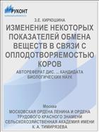 ИЗМЕНЕНИЕ НЕКОТОРЫХ ПОКАЗАТЕЛЕЙ ОБМЕНА ВЕЩЕСТВ В СВЯЗИ С ОПЛОДОТВОРЯЕМОСТЬЮ КОРОВ