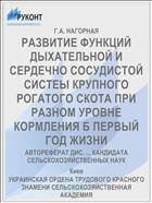 РАЗВИТИЕ ФУНКЦИЙ ДЫХАТЕЛЬНОЙ И СЕРДЕЧНО­ СОСУДИСТОЙ СИСТЕЫ КРУПНОГО РОГАТОГО СКОТА ПРИ РАЗНОМ УРОВНЕ КОРМЛЕНИЯ Б ПЕРВЫЙ ГОД ЖИЗНИ