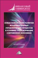 Новые направления развития фундаментальных управленческих процессов в условиях трансформации современной экономики