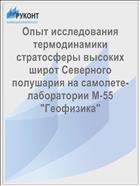 Опыт исследования термодинамики стратосферы высоких широт Северного полушария на самолете-лаборатории М-55 