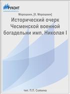 Исторический очерк Чесменской военной богадельни имп. Николая I