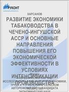 РАЗВИТИЕ ЭКОНОМИКИ ТАБАКОВОДСТВА В ЧЕЧЕНО-ИНГУШСКОЙ АССР И ОСНОВНЫЕ НАПРАВЛЕНИЯ ПОВЫШЕНИЯ ЕГО ЭКОНОМИЧЕСКОЙ ЭФФЕКТИВНОСТИ В УСЛОВИЯХ ИНТЕНСИФИКАЦИИ ПРОИЗВОДСТВА