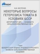НЕКОТОРЫЕ ВОПРОСЫ ГЕТЕРОЗИСА ТОМАТА В УСЛОВИЯХ БССР