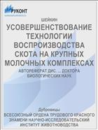 УСОВЕРШЕНСТВОВАНИЕ ТЕХНОЛОГИИ ВОСПРОИЗВОДСТВА СКОТА НА КРУПНЫХ МОЛОЧНЫХ КОМПЛЕКСАХ