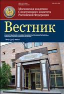 Вестник Московской академии Следственного комитета Российской Федерации №1 2022
