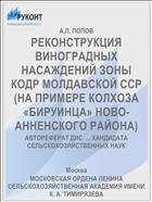 РЕКОНСТРУКЦИЯ ВИНОГРАДНЫХ НАСАЖДЕНИЙ ЗОНЫ КОДР МОЛДАВСКОЙ ССР (НА ПРИМЕРЕ КОЛХОЗА «БИРУИНЦА» НОВО-АННЕНСКОГО РАЙОНА)