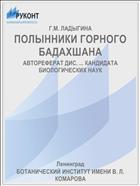 ПОЛЫННИКИ ГОРНОГО БАДАХШАНА