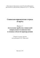 Социально-юридическая тетрадь (СюрТе). Вып. 1. Актуальные проблемы социальной направленности цивилистики и смежных областей юриспруденции