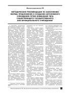 Методические рекомендации по заполнению формы предложения о создании автономного учреждения путем изменения типа существующего государственного или муниципального учреждения