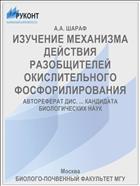 ИЗУЧЕНИЕ МЕХАНИЗМА ДЕЙСТВИЯ РАЗОБЩИТЕЛЕЙ ОКИСЛИТЕЛЬНОГО ФОСФОРИЛИРОВАНИЯ