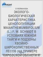 ЭКОЛОГО-БИОЛОГИЧЕСКАЯ ХАРАКТЕРИСТИКА ЦЕНОПОПУЛЯЦИИ MAIANTHEMUMBIFOLIUM (L.) F. W. SCHMIDT В УСЛОВИЯХ ЮЖНОЙ ТАЙГИ И ПОДЗОНЫ ХВОЙНО-ШИРОКОЛИСТВЕННЫХ ЛЕСОВ (НА ПРИМЕРЕ КИРОВСКОЙ ОБЛАСТИ И РЕСПУБЛИКИ МАРИЙ ЭЛ)