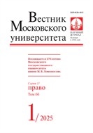 Вестник Московского университета. Серия 11. Право. 