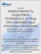 ЭФФЕКТИВНОСТЬ ПОДКОРМОК ТЕПЛИЧНОГО ОГУРЦА ПРИ СОВРЕМЕННЫХ СПОСОБАХ ОРОШЕНИЯ