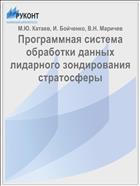 Программная система обработки данных лидарного зондирования стратосферы