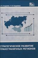 Стратегическое развитие трансграничных регионов (Республика Бурятия - Монголия - Автономный район Внутренняя Монголия) 