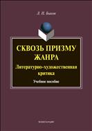 Сквозь призму жанра: литературно-художественная критика