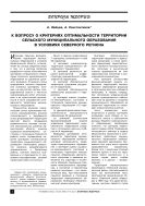 К вопросу о критериях оптимальности территории сельского муниципального образования в условиях северного региона
