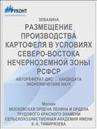 РАЗМЕЩЕНИЕ ПРОИЗВОДСТВА КАРТОФЕЛЯ В УСЛОВИЯХ СЕВЕРО-ВОСТОКА НЕЧЕРНОЗЕМНОЙ ЗОНЫ РСФСР