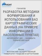 РАЗРАБОТКА МЕТОДИКИ ФОРМИРОВАНИЯ И ИСПОЛЬЗОВАНИЯ БАЗ КАРТОГРАФИЧЕСКИХ ДАННЫХ (НА ПРИМЕРЕ ИНФОРМАЦИИ О НАСЕЛЕННЫХ ПУНКТАХ)