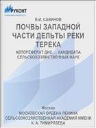 ПОЧВЫ ЗАПАДНОЙ ЧАСТИ ДЕЛЬТЫ РЕКИ ТЕРЕКА