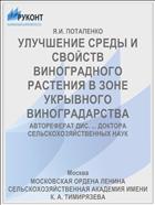 УЛУЧШЕНИЕ СРЕДЫ И СВОЙСТВ ВИНОГРАДНОГО РАСТЕНИЯ В ЗОНЕ УКРЫВНОГО ВИНОГРАДАРСТВА