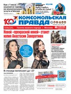 Комсомольская правда