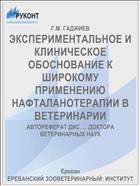 ЭКСПЕРИМЕНТАЛЬНОЕ И КЛИНИЧЕСКОЕ ОБОСНОВАНИЕ К ШИРОКОМУ ПРИМЕНЕНИЮ НАФТАЛАНОТЕРАПИИ В ВЕТЕРИНАРИИ