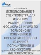 ИСПОЛЬЗОВАНИЕ Т-СПЕКТРОМЕТРА ДЛЯ ИЗУЧЕНИЯ РАСПРЕДЕЛЕНИЯ ФОСФОРА-32 IN VIVO ПО ТОРМОЗНОМУ ИЗЛУЧЕНИЮ В ОРГАНИЗМЕ БОЛЬНЫХ ИСТИННОЙ ПОЛИЦИТЕМИЕЙ И ХРОНИЧЕСКИМ МИЕЛОЛЕЙКОЗОМ
