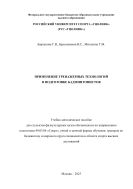 Применение тренажерных технологий в подготовке бадминтонистов