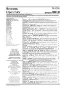 Вестник ОрелГАУ №1(34) 2012