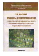 Принципы лесовосстановления на основе анализа радиоэкологического состояния почвенно-растительного покрова Брянской области