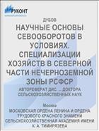 НАУЧНЫЕ ОСНОВЫ СЕВООБОРОТОВ В УСЛОВИЯХ. СПЕЦИАЛИЗАЦИИ ХОЗЯЙСТВ В СЕВЕРНОЙ ЧАСТИ НЕЧЕРНОЗЕМНОЙ ЗОНЫ РСФСР